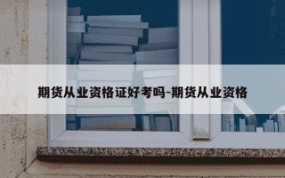 期货从业资格证好考吗-期货从业资格