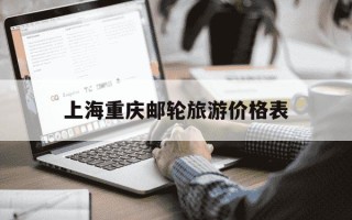 上海重庆邮轮旅游价格表-70岁以上老人游三峡攻略