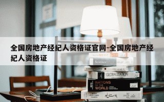 全国房地产经纪人资格证官网-全国房地产经纪人资格证