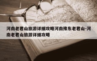 河南老君山旅游详细攻略河南豫东老君山-河南老君山旅游详细攻略