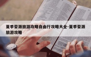 夏季婺源旅游攻略自由行攻略大全-夏季婺源旅游攻略