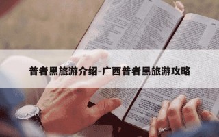 普者黑旅游介绍-广西普者黑旅游攻略