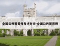 全国公共营养师考试时间-全国公共营养师