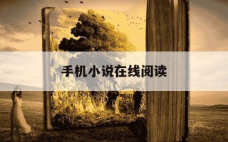 手机小说在线阅读-小说手机网手机阅读