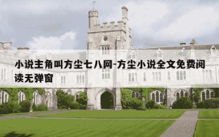 小说主角叫方尘七八网-方尘小说全文免费阅读无弹窗