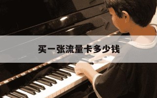 买一张流量卡多少钱-买流量卡花钱吗