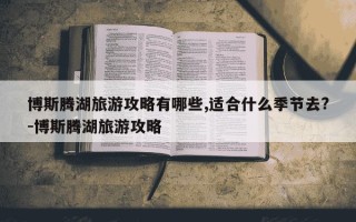 博斯腾湖旅游攻略有哪些,适合什么季节去?-博斯腾湖旅游攻略