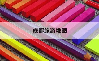 成都旅游地图-成都自由行4天最佳路线