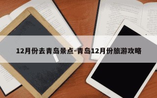 12月份去青岛景点-青岛12月份旅游攻略