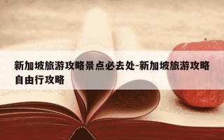 新加坡旅游攻略景点必去处-新加坡旅游攻略自由行攻略