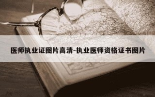 医师执业证图片高清-执业医师资格证书图片