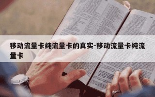 移动流量卡纯流量卡的真实-移动流量卡纯流量卡