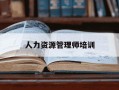人力资源管理师培训-人力资源管理师培训考试