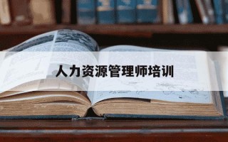 人力资源管理师培训-人力资源管理师培训考试