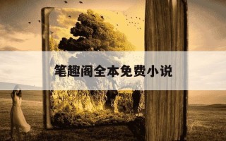 笔趣阁全本免费小说-笔趣阁全本免费阅读