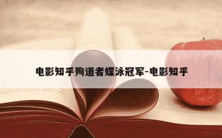 电影知乎殉道者蝶泳冠军-电影知乎