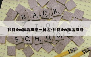 桂林3天旅游攻略一日游-桂林3天旅游攻略