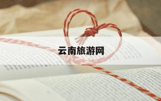 云南旅游网-云南旅游网上找导游可靠吗