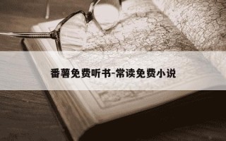 番薯免费听书-常读免费小说