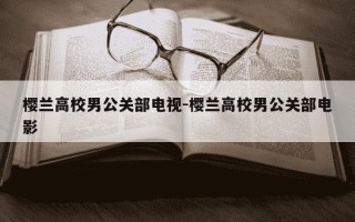 樱兰高校男公关部电视-樱兰高校男公关部电影