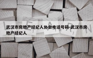 武汉市房地产经纪人协会电话号码-武汉市房地产经纪人