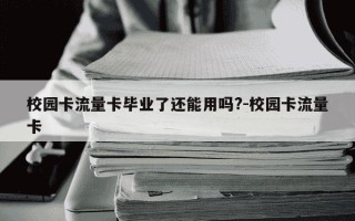 校园卡流量卡毕业了还能用吗?-校园卡流量卡