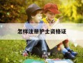 怎样注册护士资格证-如何注册护士证执业证