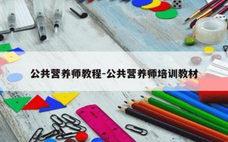 公共营养师教程-公共营养师培训教材