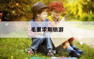 毛里求斯旅游-毛里求斯旅游攻略及花费