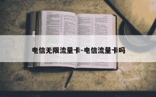 电信无限流量卡-电信流量卡吗