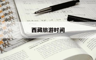 西藏旅游时间-西藏旅游时间推荐