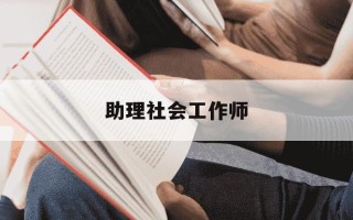 助理社会工作师-助理社会工作师证
