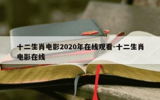 十二生肖电影2020年在线观看-十二生肖电影在线