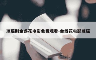 琼瑶剧金盏花电影免费观看-金盏花电影琼瑶