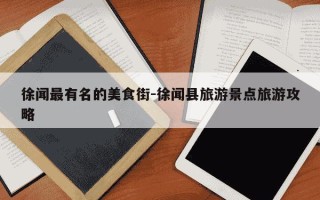 徐闻最有名的美食街-徐闻县旅游景点旅游攻略