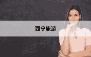 西宁旅游-西宁旅游必去十大景点