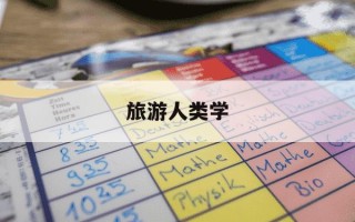 旅游人类学-旅游人类学张晓萍