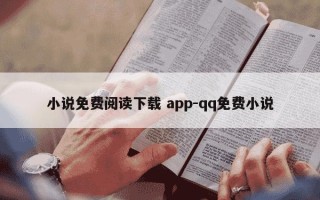 小说免费阅读下载 app-qq免费小说