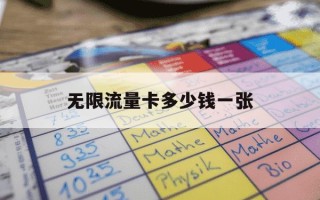 无限流量卡多少钱一张-无限流量卡是多少流量