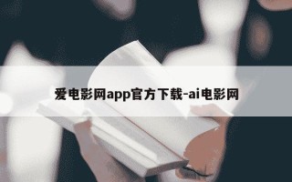爱电影网app官方下载-ai电影网
