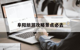 阜阳旅游攻略景点必去-阜阳一日游最佳去处