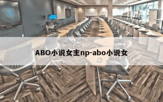 ABO小说女主np-abo小说女