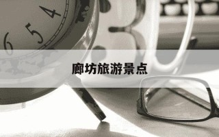 廊坊旅游景点-廊坊一日游最佳去处