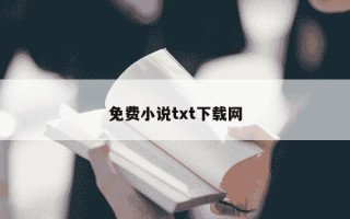 免费小说txt下载网