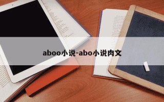 aboo小说-abo小说肉文