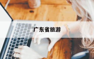 广东省旅游-广东省旅游职业技术学校