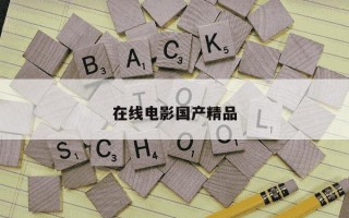 在线电影国产精品