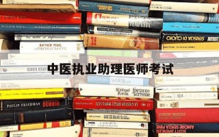 中医执业助理医师考试-中医执业助理医师考试合格线