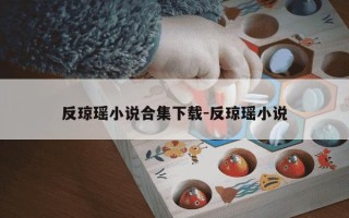 反琼瑶小说合集下载-反琼瑶小说