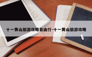 十一黄山旅游攻略自由行-十一黄山旅游攻略